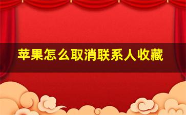 苹果怎么取消联系人收藏