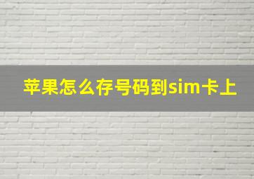 苹果怎么存号码到sim卡上