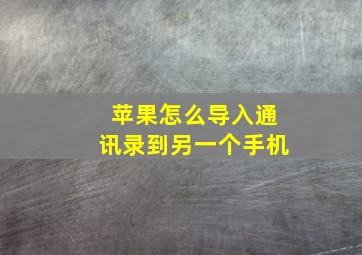 苹果怎么导入通讯录到另一个手机