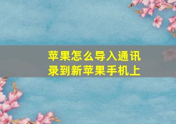 苹果怎么导入通讯录到新苹果手机上