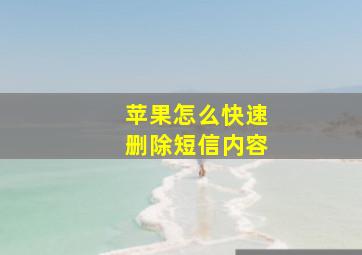 苹果怎么快速删除短信内容