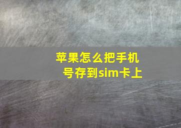 苹果怎么把手机号存到sim卡上