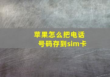 苹果怎么把电话号码存到sim卡