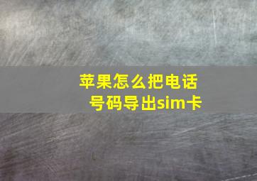 苹果怎么把电话号码导出sim卡