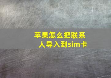 苹果怎么把联系人导入到sim卡