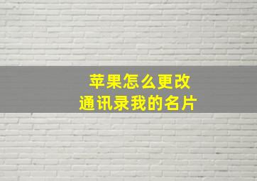 苹果怎么更改通讯录我的名片