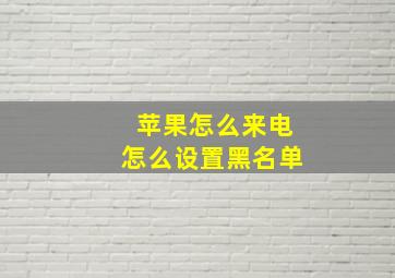 苹果怎么来电怎么设置黑名单