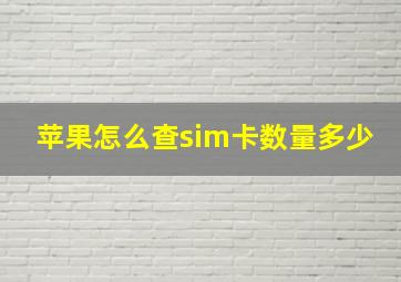 苹果怎么查sim卡数量多少