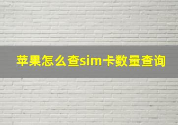 苹果怎么查sim卡数量查询