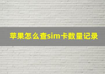 苹果怎么查sim卡数量记录