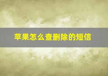 苹果怎么查删除的短信