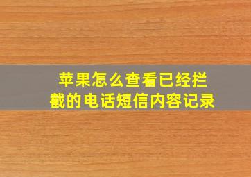 苹果怎么查看已经拦截的电话短信内容记录