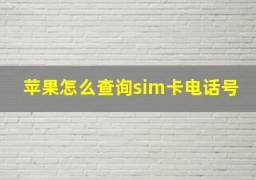 苹果怎么查询sim卡电话号