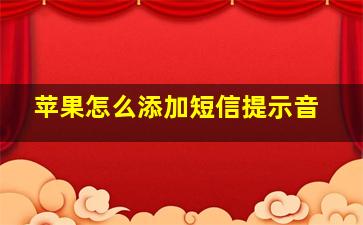 苹果怎么添加短信提示音