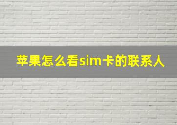 苹果怎么看sim卡的联系人