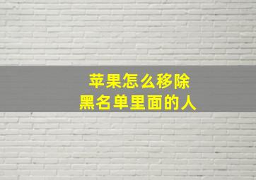 苹果怎么移除黑名单里面的人