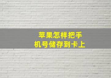 苹果怎样把手机号储存到卡上