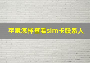 苹果怎样查看sim卡联系人