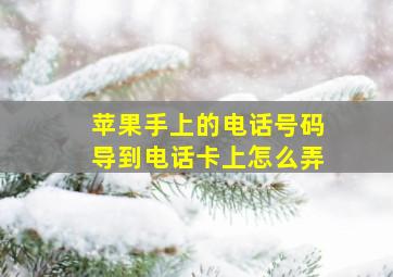 苹果手上的电话号码导到电话卡上怎么弄