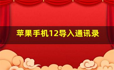 苹果手机12导入通讯录