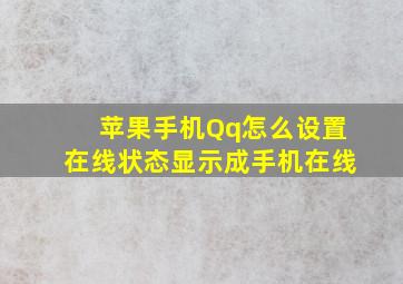 苹果手机Qq怎么设置在线状态显示成手机在线