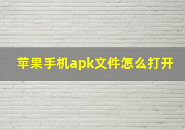 苹果手机apk文件怎么打开