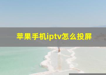 苹果手机iptv怎么投屏