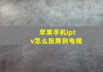 苹果手机iptv怎么投屏到电视