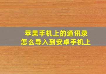 苹果手机上的通讯录怎么导入到安卓手机上