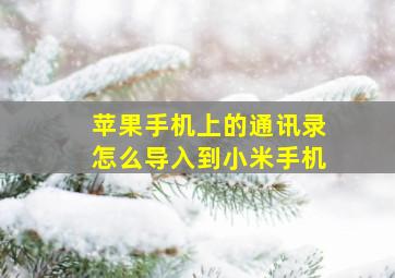 苹果手机上的通讯录怎么导入到小米手机