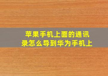 苹果手机上面的通讯录怎么导到华为手机上