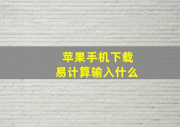 苹果手机下载易计算输入什么