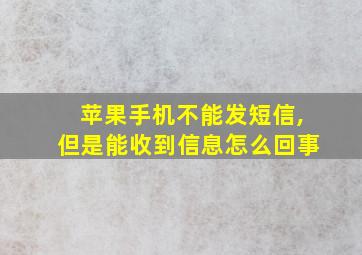 苹果手机不能发短信,但是能收到信息怎么回事