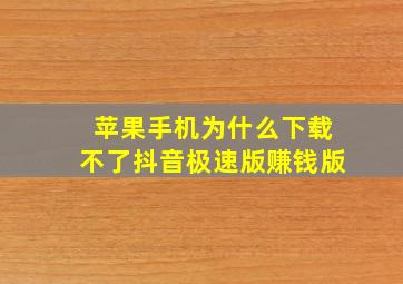 苹果手机为什么下载不了抖音极速版赚钱版