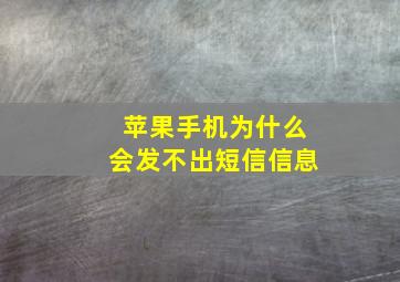 苹果手机为什么会发不出短信信息