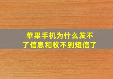 苹果手机为什么发不了信息和收不到短信了