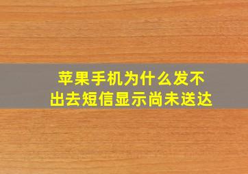 苹果手机为什么发不出去短信显示尚未送达