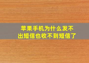 苹果手机为什么发不出短信也收不到短信了