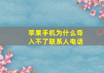 苹果手机为什么导入不了联系人电话