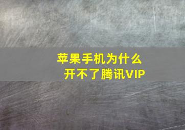 苹果手机为什么开不了腾讯VIP