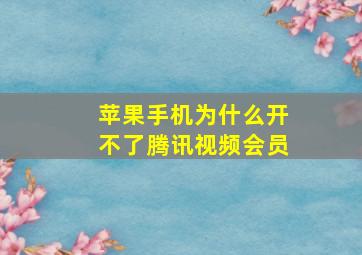 苹果手机为什么开不了腾讯视频会员