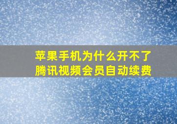 苹果手机为什么开不了腾讯视频会员自动续费