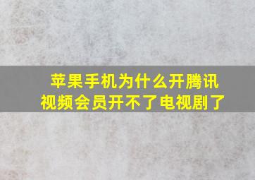 苹果手机为什么开腾讯视频会员开不了电视剧了