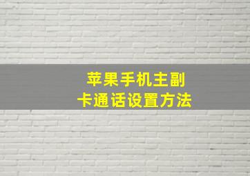 苹果手机主副卡通话设置方法