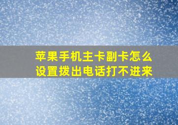 苹果手机主卡副卡怎么设置拨出电话打不进来