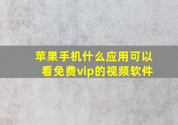 苹果手机什么应用可以看免费vip的视频软件