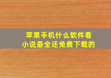 苹果手机什么软件看小说最全还免费下载的