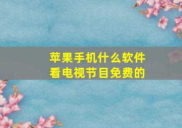 苹果手机什么软件看电视节目免费的