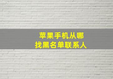 苹果手机从哪找黑名单联系人