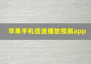 苹果手机倍速播放视频app